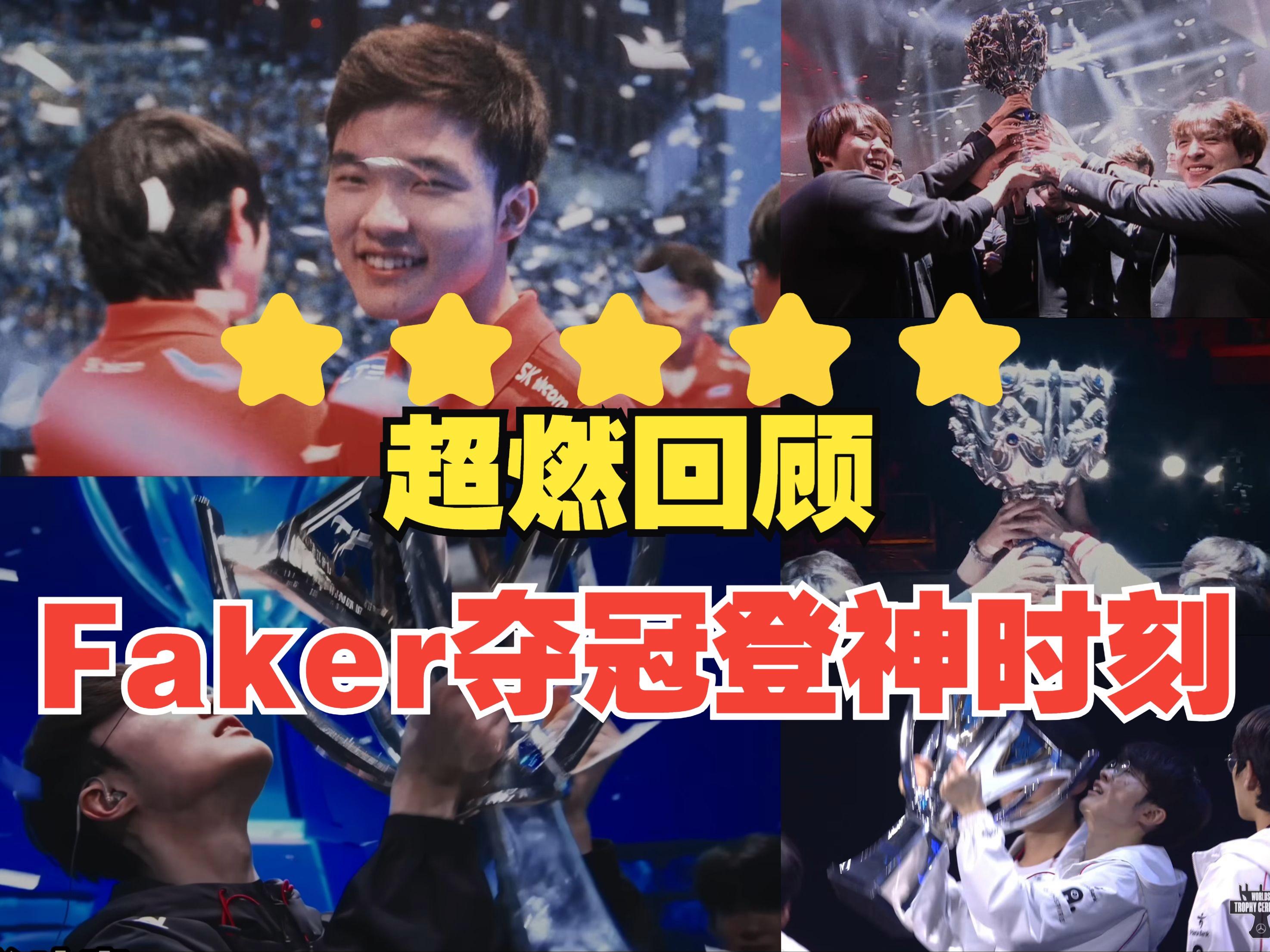  faker职业比赛精彩集锦 