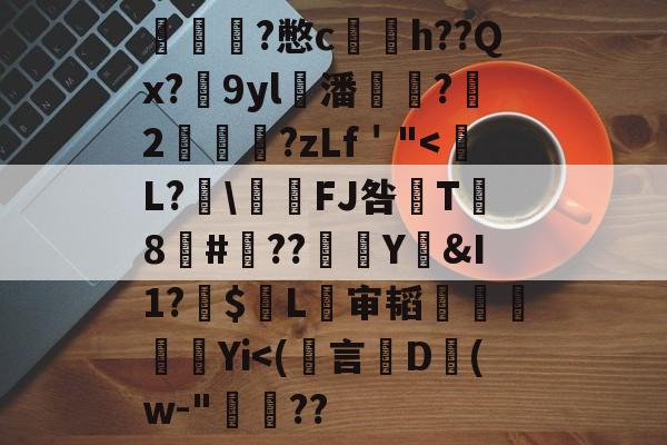 jb`9+6666`不能-`+ jb`9+6666`不能-`+